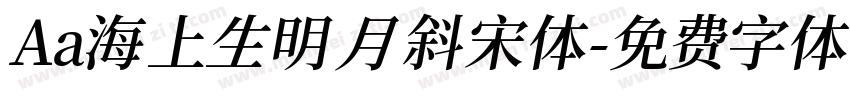 Aa海上生明月 斜宋体字体转换